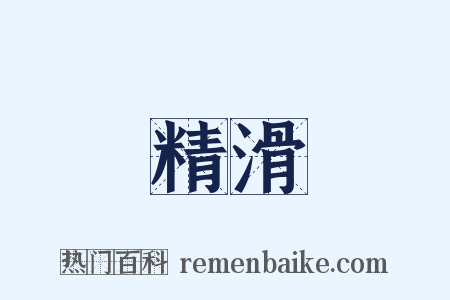 精滑是什么意思的图片